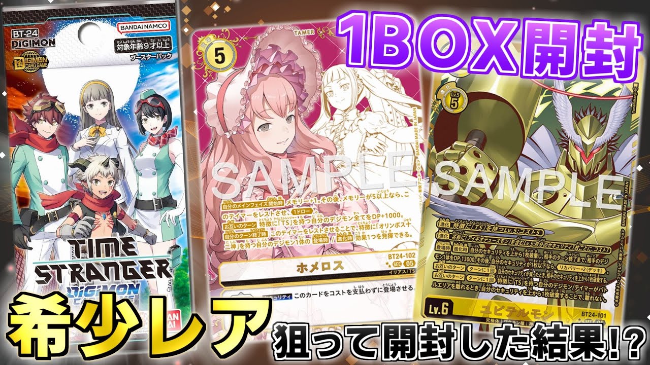 【デジカ】タイスト弾で希少チャレンジした結果…！？新弾BT-24 TIME STRANGERを1BOXをさらに開封してみた！【デジモンカードゲーム】DIGIMON CARD GAME