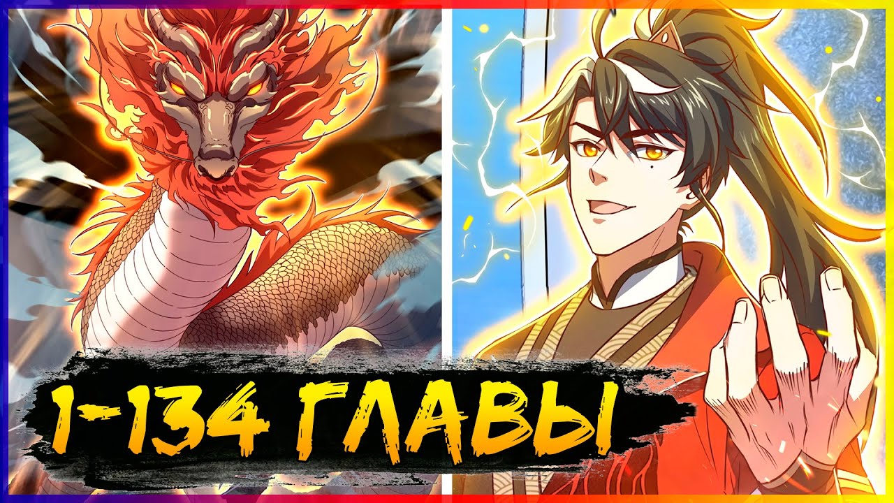 ⚡️Я - потомок Божественного Дракона! [1-134 главы. КОНЕЦ ТАЙТЛА] | Манга с озвучкой