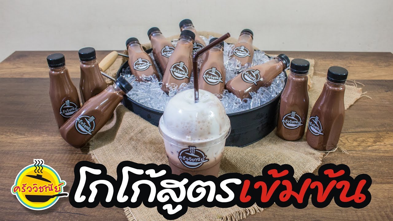 โกโก้เย็น/ ทำขายได้จริง/เมนูทำเงิน/สูตรทำขายสร้างอาชีพ/ทำง่ายขายดี By ครัววิชณีย์