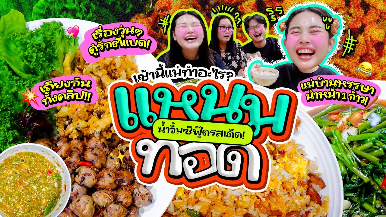 เช้านี้แม่ทำอะไร Ep.358 แหนมเห็ดทอดน้ำจิ้มซีฟู้ด🍄&zwj;🟫 เรื่องวุ่นๆของวัยรุ่นตื่นเช้า 🌤️ l Bew Varaporn