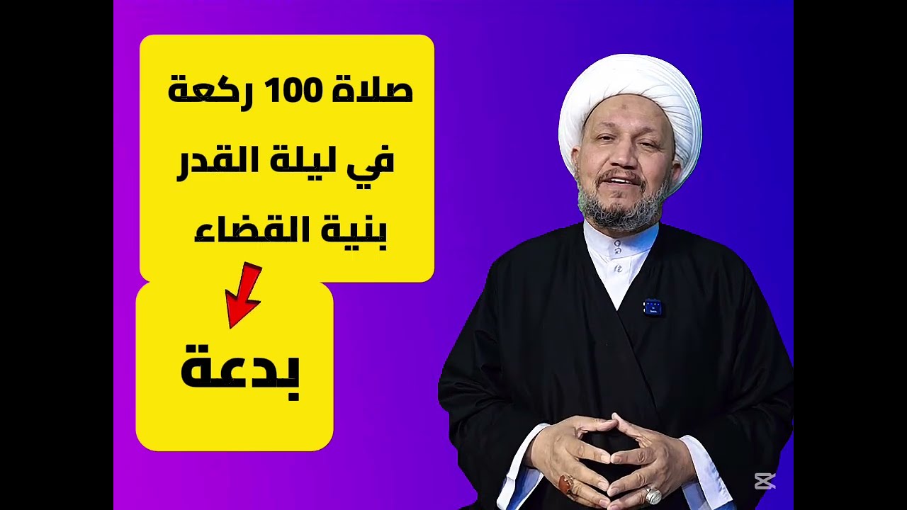 صلاة 100 ركعة في ليلة القدر بنية القضاء بدعة  !! 