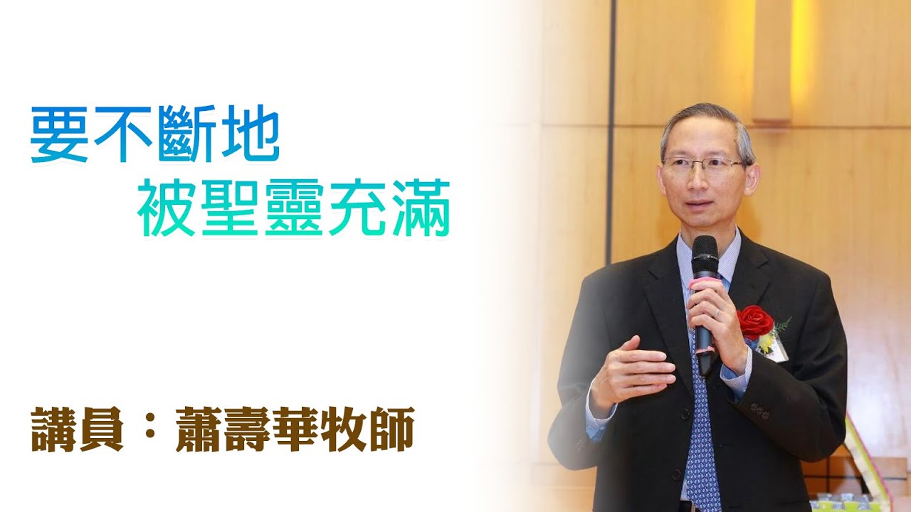 要不斷地被聖靈充滿（講員：蕭壽華牧師）