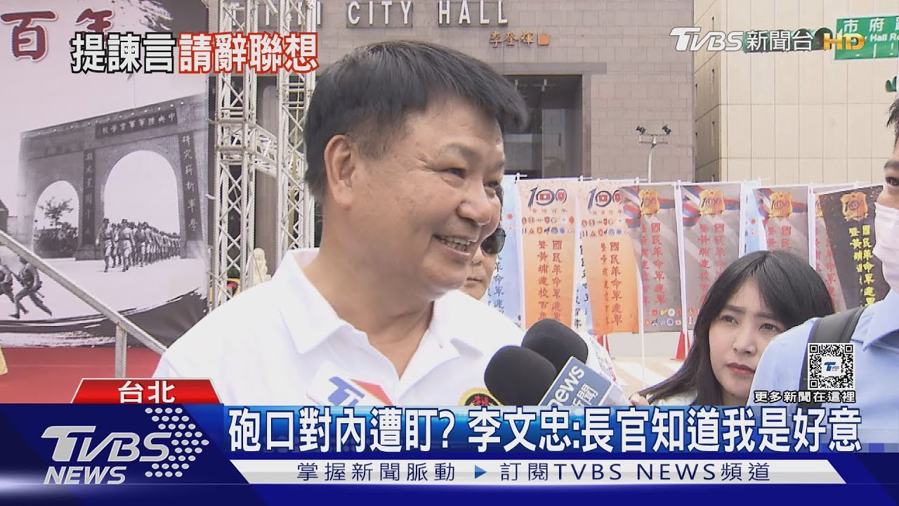 給黨諫言遭鍘? 李文忠請辭國防院執行長｜TVBS新聞 @TVBSNEWS02