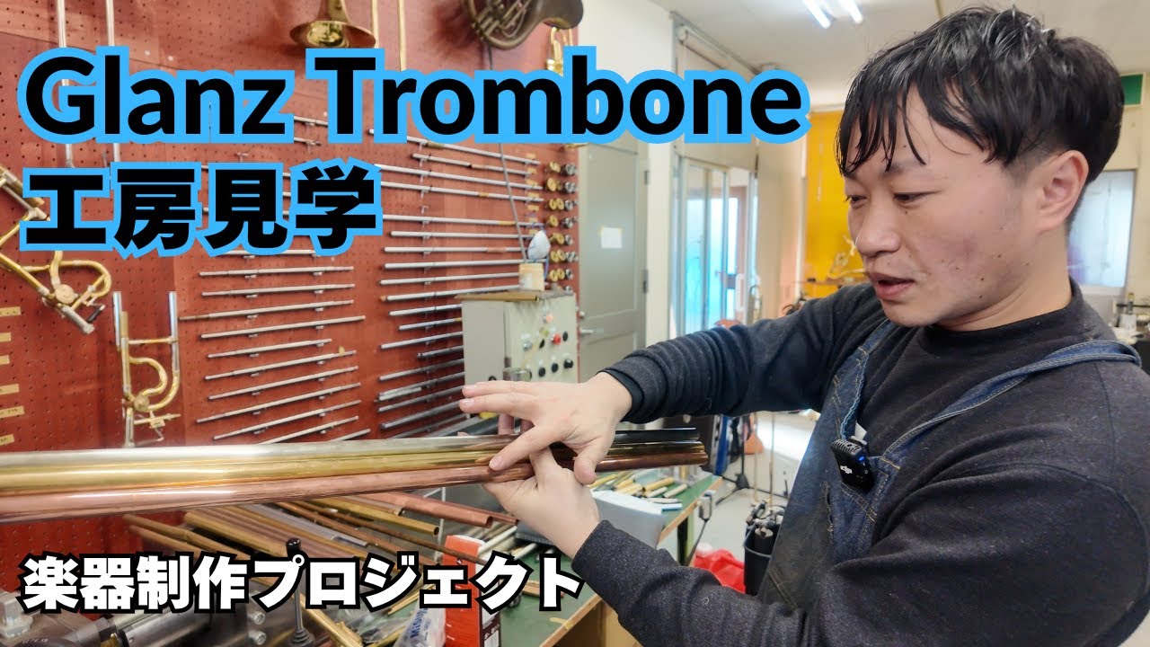 Glanzトロンボーン工房見学！前編（楽器制作PJ Part.2）#Glanz_Trombone