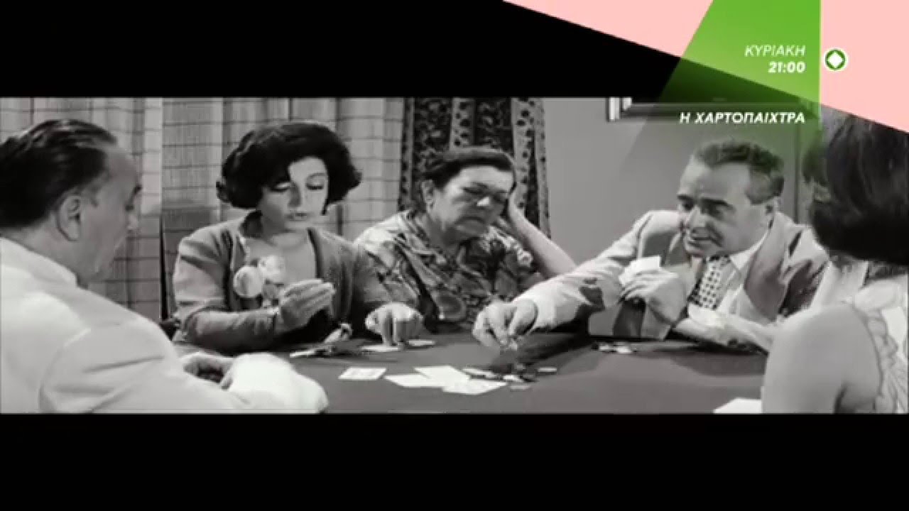 Η ΧΑΡΤΟΠΑΙΧΤΡΑ - trailer