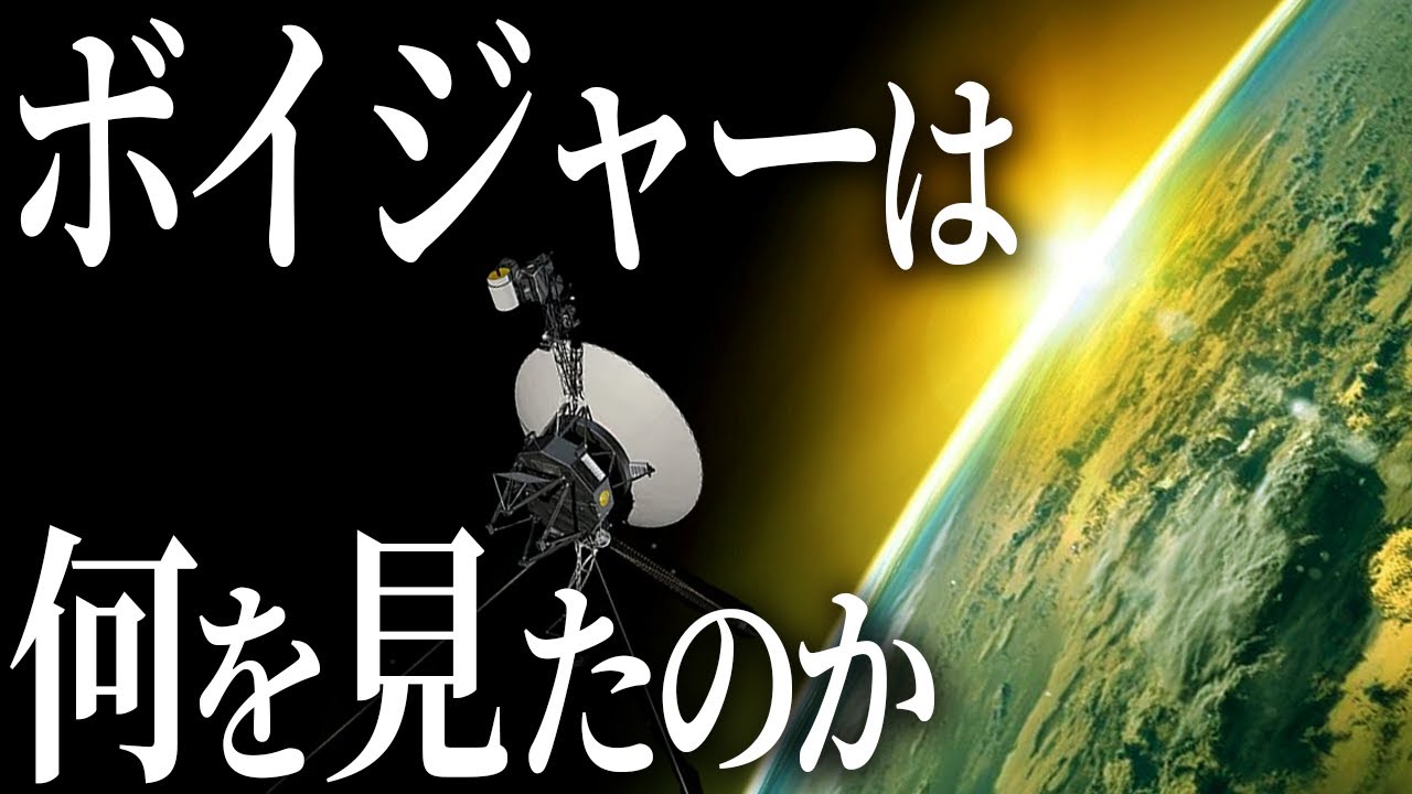 【人類の希望】ボイジャーが発見したものとは？