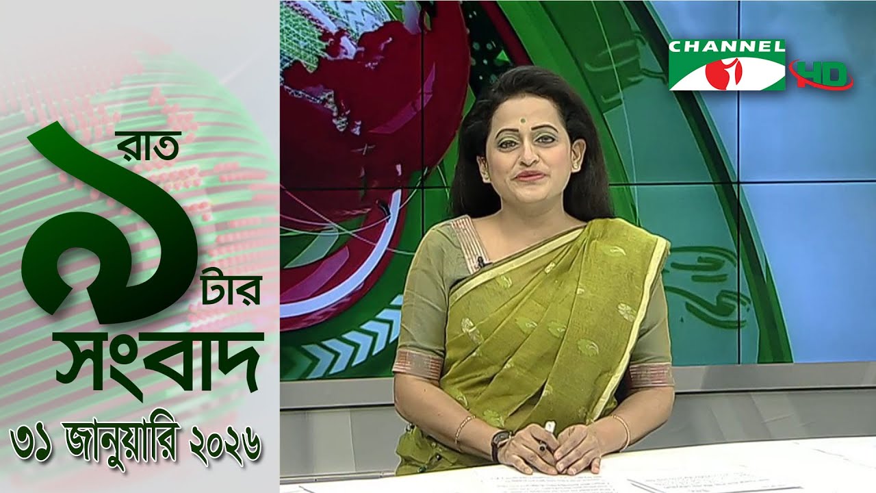 চ্যানেল আই রাত ৯ টার  সংবাদ | Channel i News 9pm | 31 January, 2026