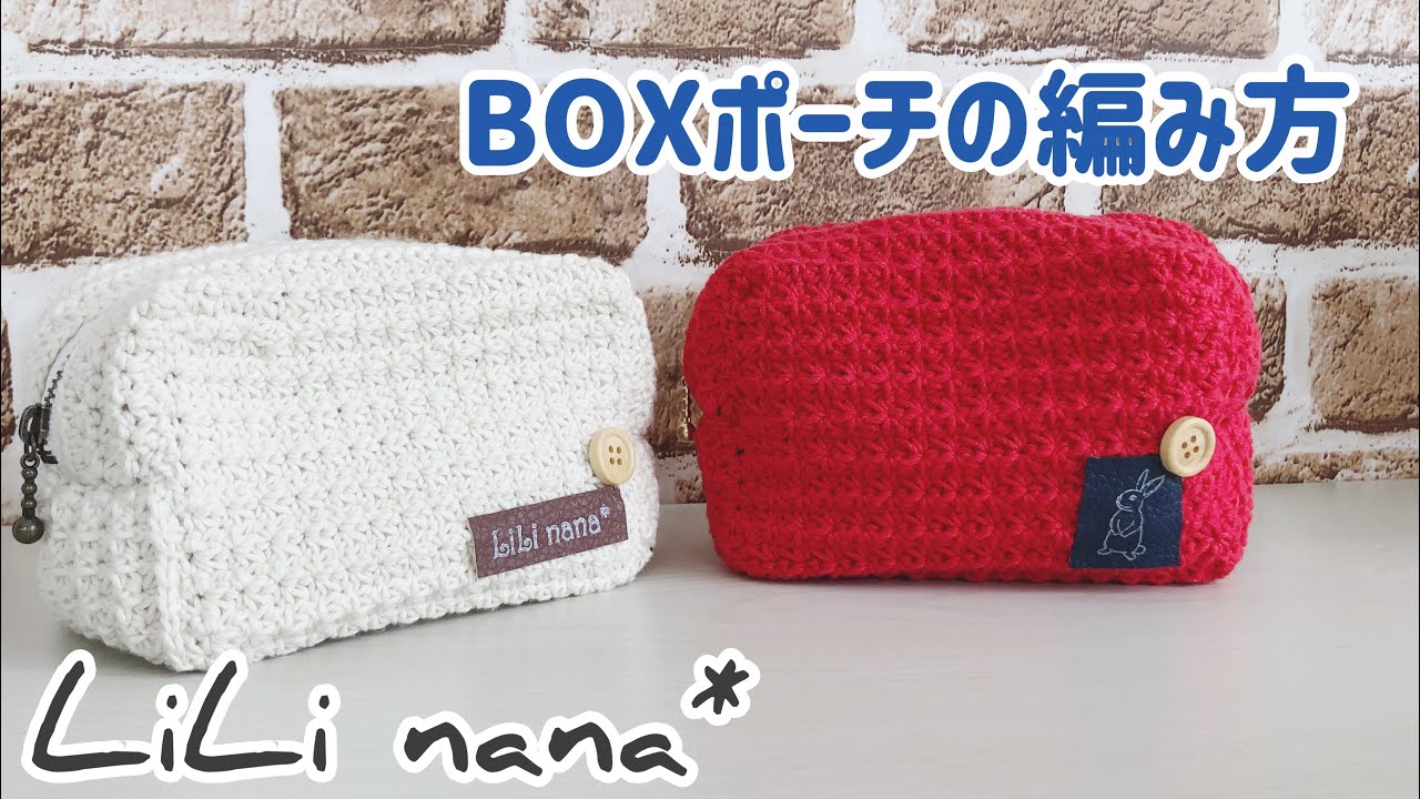 かぎ針編み☆BOXポーチの編み方②(How to Crochet Box Pouch)