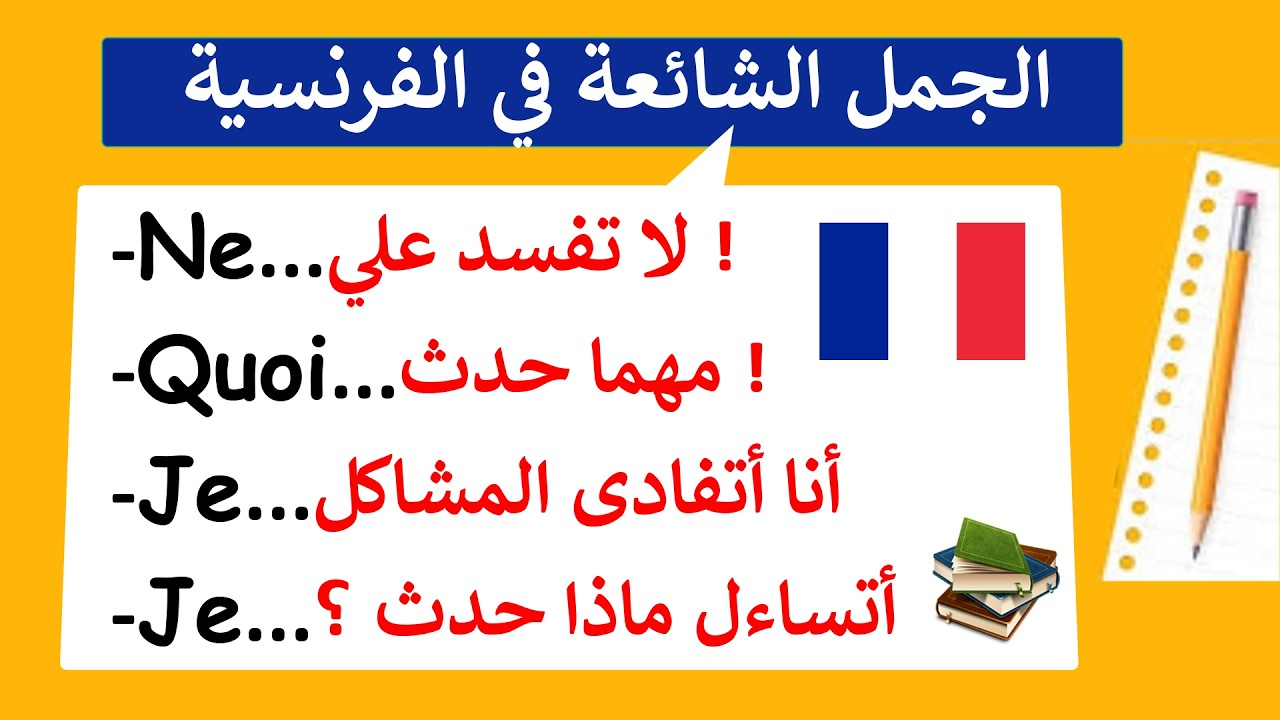 تعلم تركيب الجمل المهمة بالفرنسية لتتكلم بأسرع وقت(5)#كلمات_فرنسية#ParlerFrançais#تعلم #دروس_فرنسية