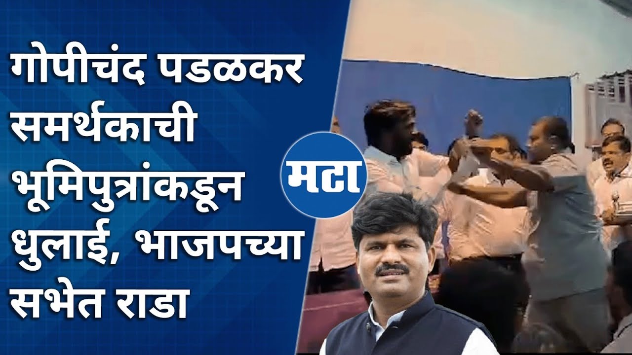 Sangli | सांगलीत राडा, भूमिपुत्रांनी Gopichand Padalkar समर्थकाला झोडपले, भाजपात अंतर्गत धुसफूस