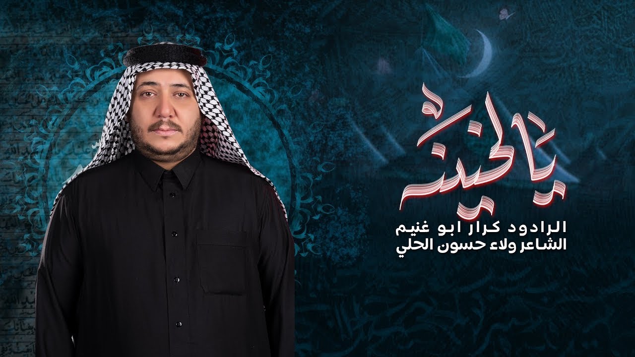 يالحنينة||الرادود كرار ابو غنيم ||موكب طرف البحية||شهادة الزهراء (ع)1447هـ