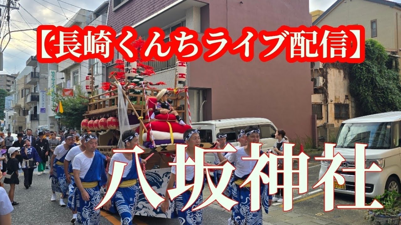 【長崎くんち】二度は無い八坂神社での長崎くんち奉納パフォーマンス生放送　#長崎 #ライブ　#japanlive 