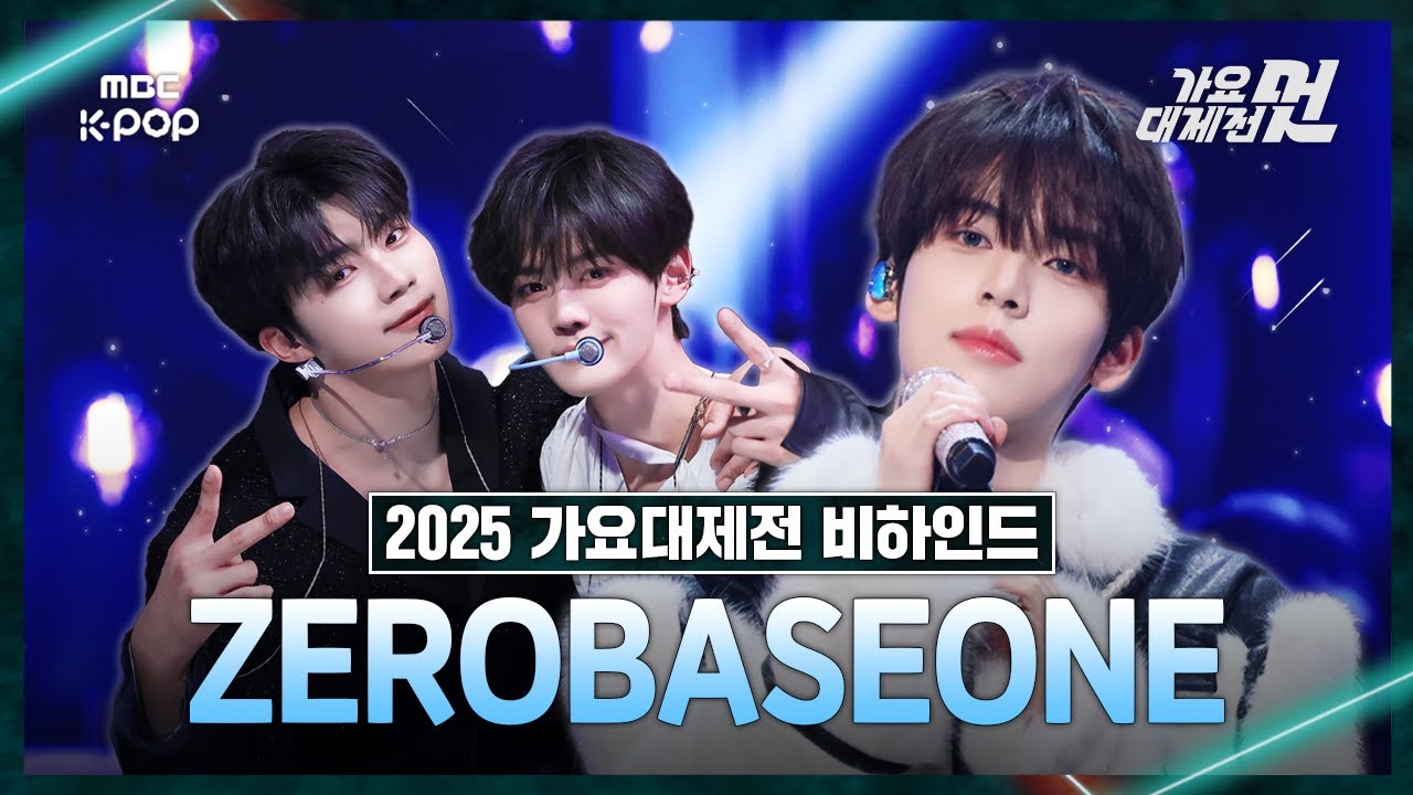[가요대제전] 2025년의 ZB1이 남긴 여운으로 시작하는 2026년✨  | #ZEROBASEONE 2025 MBC 가요대제전 비하인드⏯️
