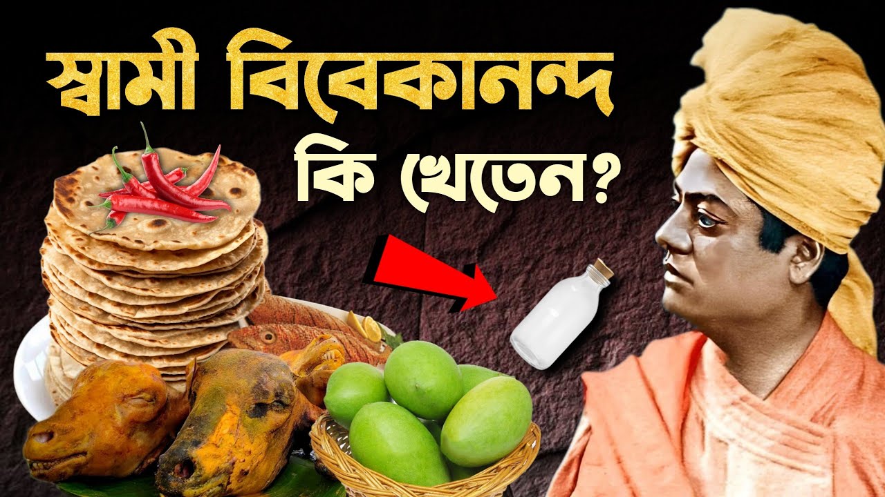 স্বামী বিবেকানন্দ কি খেতেন? | Swami Vivekananda's diet plan | Bengal Empire