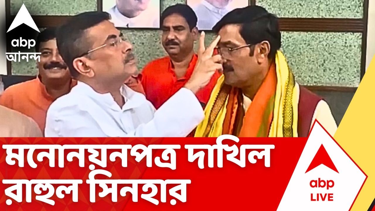 Rahul Sinha | বিধানসভায় মনোনয়নপত্র দাখিল বিজেপির রাজ্যসভা-প্রার্থী রাহুল সিনহার | Suvendu Adhikari