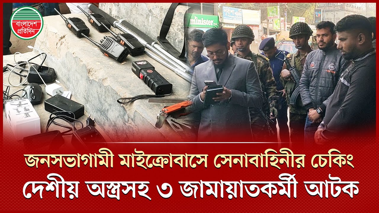 মেহেরপুরে সেনাবাহিনীর চেকিং এ দেশীয় অ'স্ত্র'সহ ৩ জন আটক,  মাইক্রো জব্দ | Army Check | Meherpur