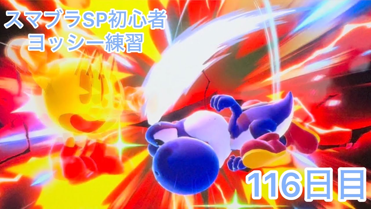 スマブラSP初心者　　ヨッシー練習116日目【スマブラSP】