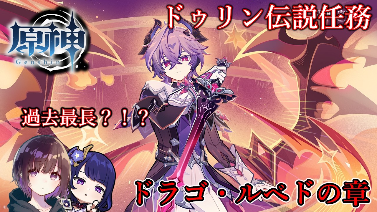 ドゥリン伝説任務2日目+ナド・クライ世界任務やる（夜巡りのプレリュード）【原神】【世界任務】【配信】