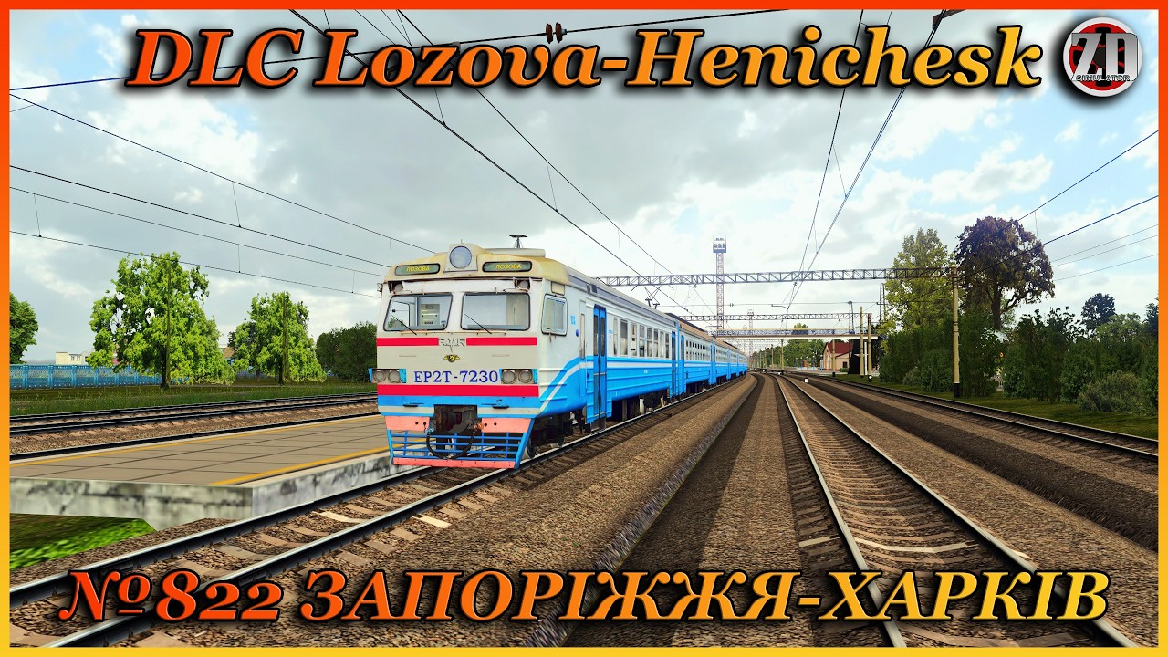 🚂[ZDsimSteam] ‼️№822 ЗАПОРІЖЖЯ-ХАРКІВ‼️ЕР2Т-7230| ЧАСТИНА 2| ЛОЗОВА-БІРКИ та МАНЕВРИ на ДОЛИНСЬКІЙ 🚂