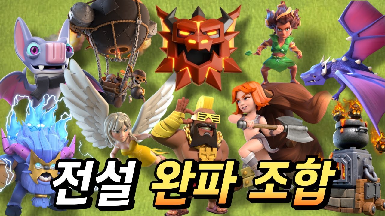 전설 완파 조합 총정리 [클래시 오브 클랜]