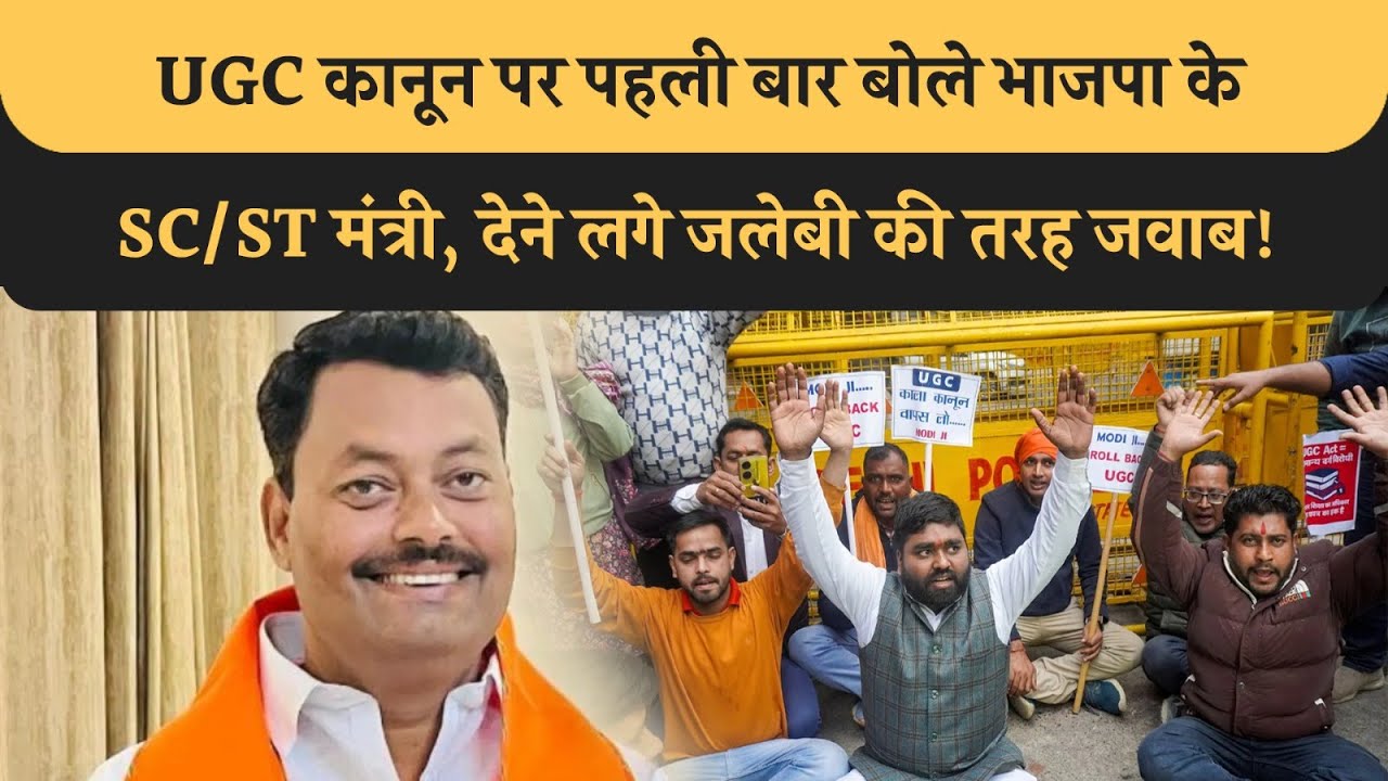 UGC कानून पर BJP ने सभी मंत्रियों का किया चूड़ी टाइट, SC/ST मंत्री जवाब सुन हैरान हो जाएंगे! Bihar