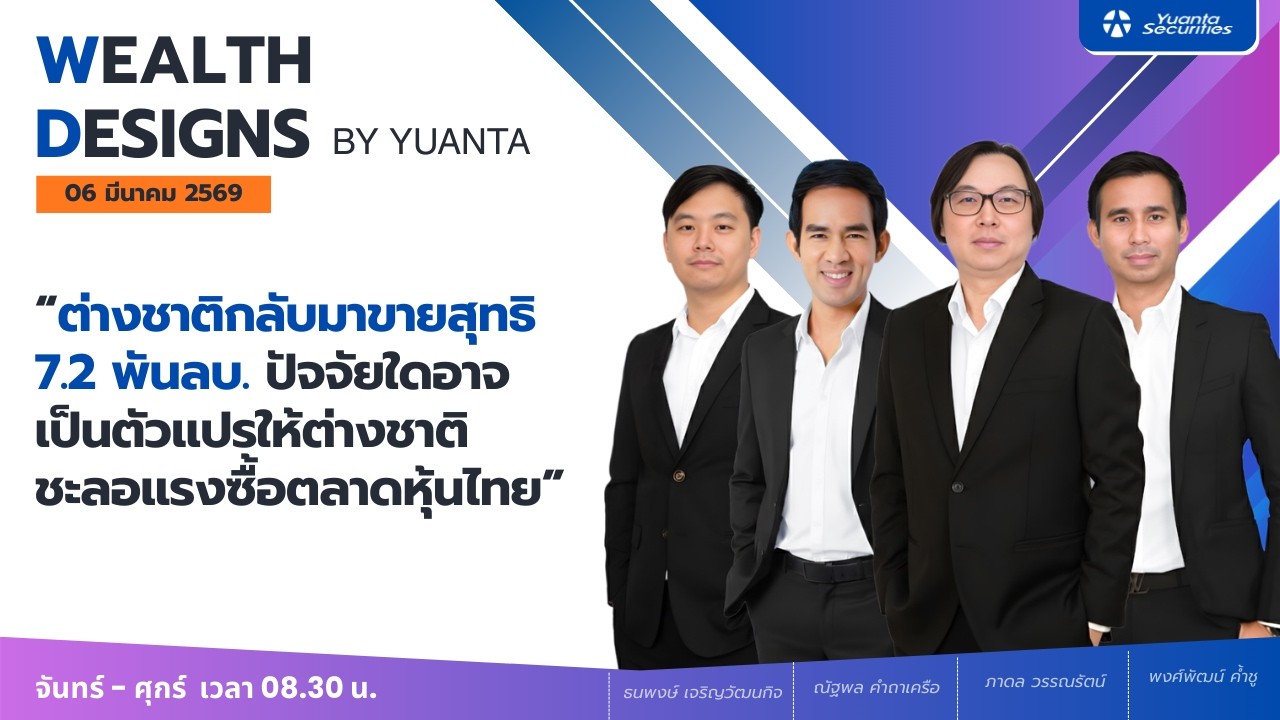 ต่างชาติกลับมาขายสุทธิ 7.2 พันลบ. l Wealth Designs by Yuanta : 06/03/2569