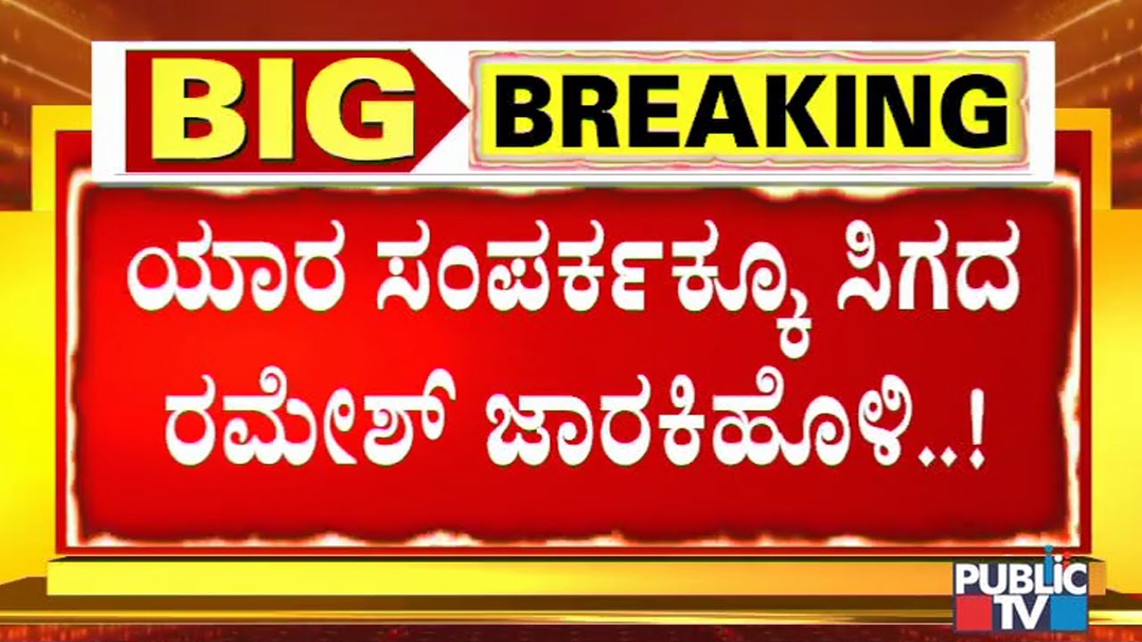 Where Is Minister Ramesh Jarkiholi..?