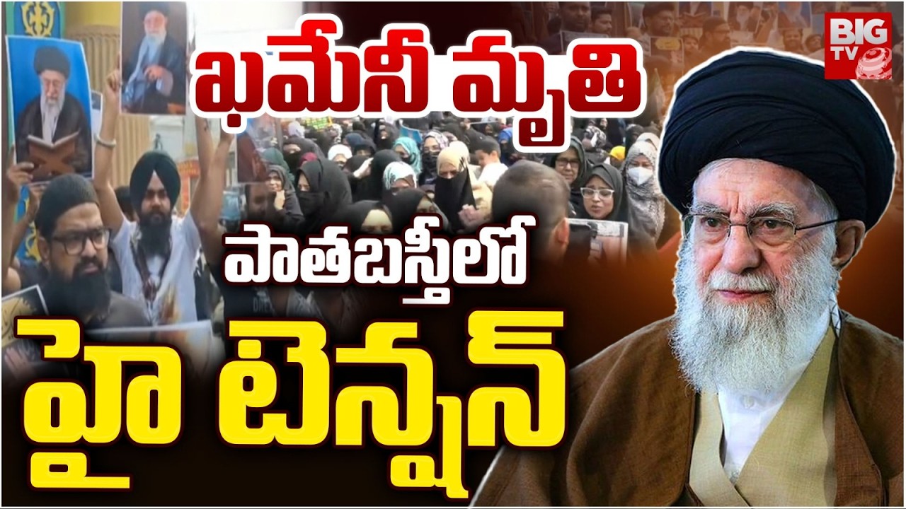 Protest In Hyderabad Against Ayatollah Ali Khamenei Incident | పాతబస్తీ లో హై టెన్షన్.. Iran War