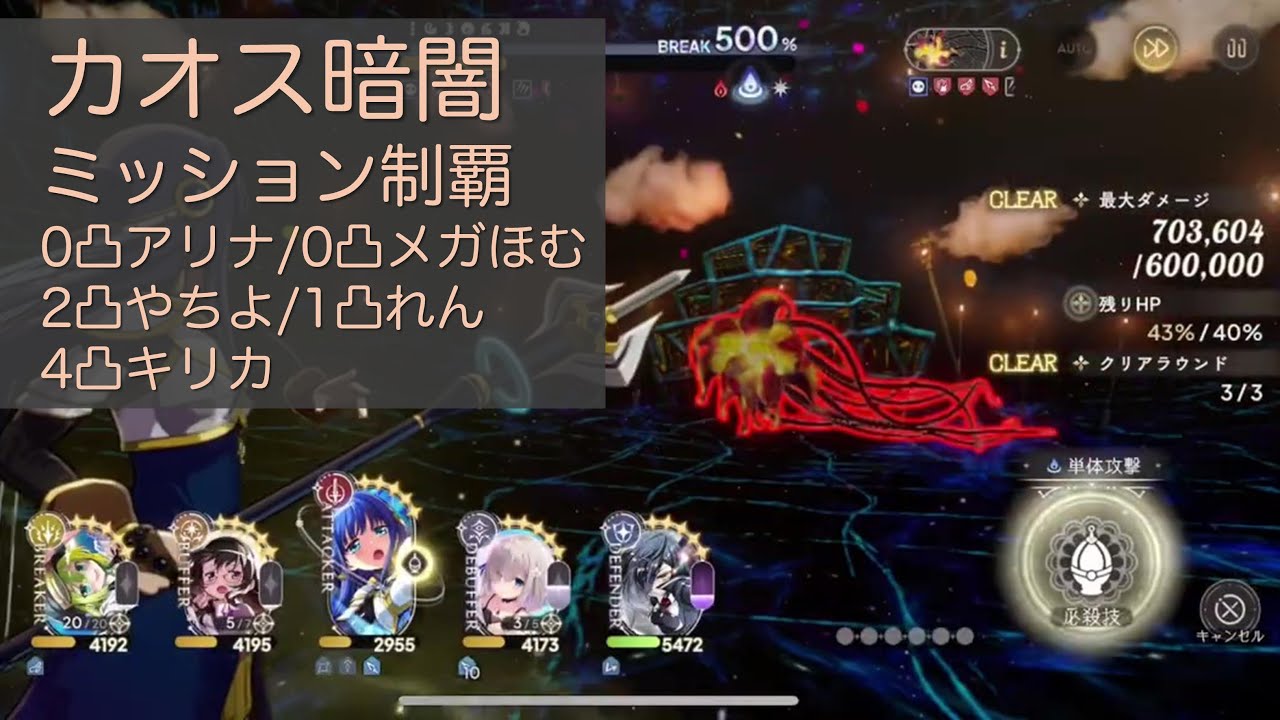 まどドラ カオス 暗闇 全ミッション達成 無凸アリナ/メガネほむら/2凸やちよ/1凸れん/4凸キリカ