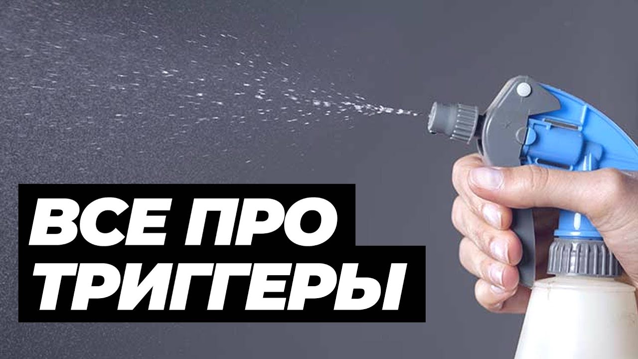 ВСЕ ПРО ТРИГГЕРЫ И ОПРЫСКИВАТЕЛИ. ТЕСТ 10 ТРИГГЕРОВ