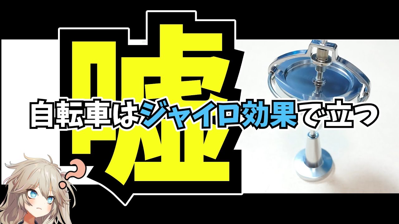 【解説】春日部つむぎと楽しいジャイロ効果【科学】