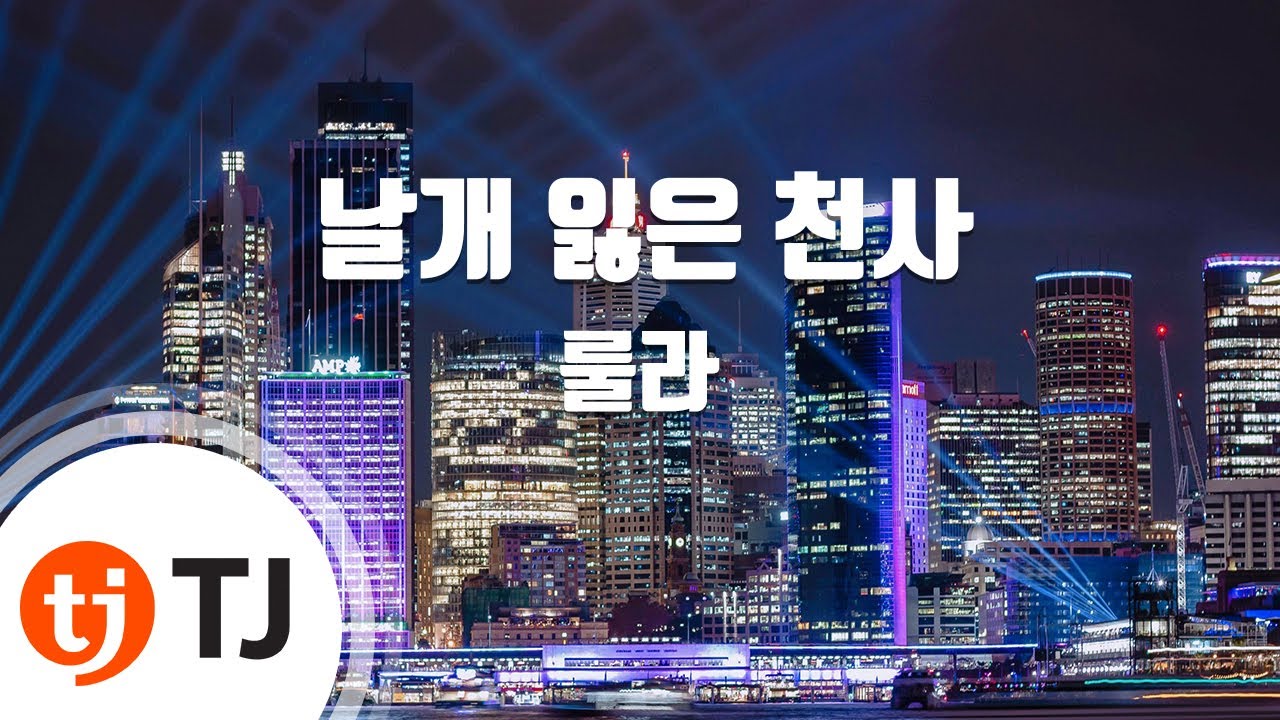 [TJ노래방] 날개잃은천사 - 룰라 / TJ Karaoke