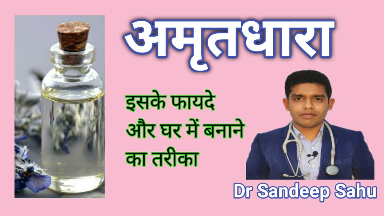 Amritdhara ke fayde aur ghar me banane ki vidhi #amritdhara @healthandayurveda9967