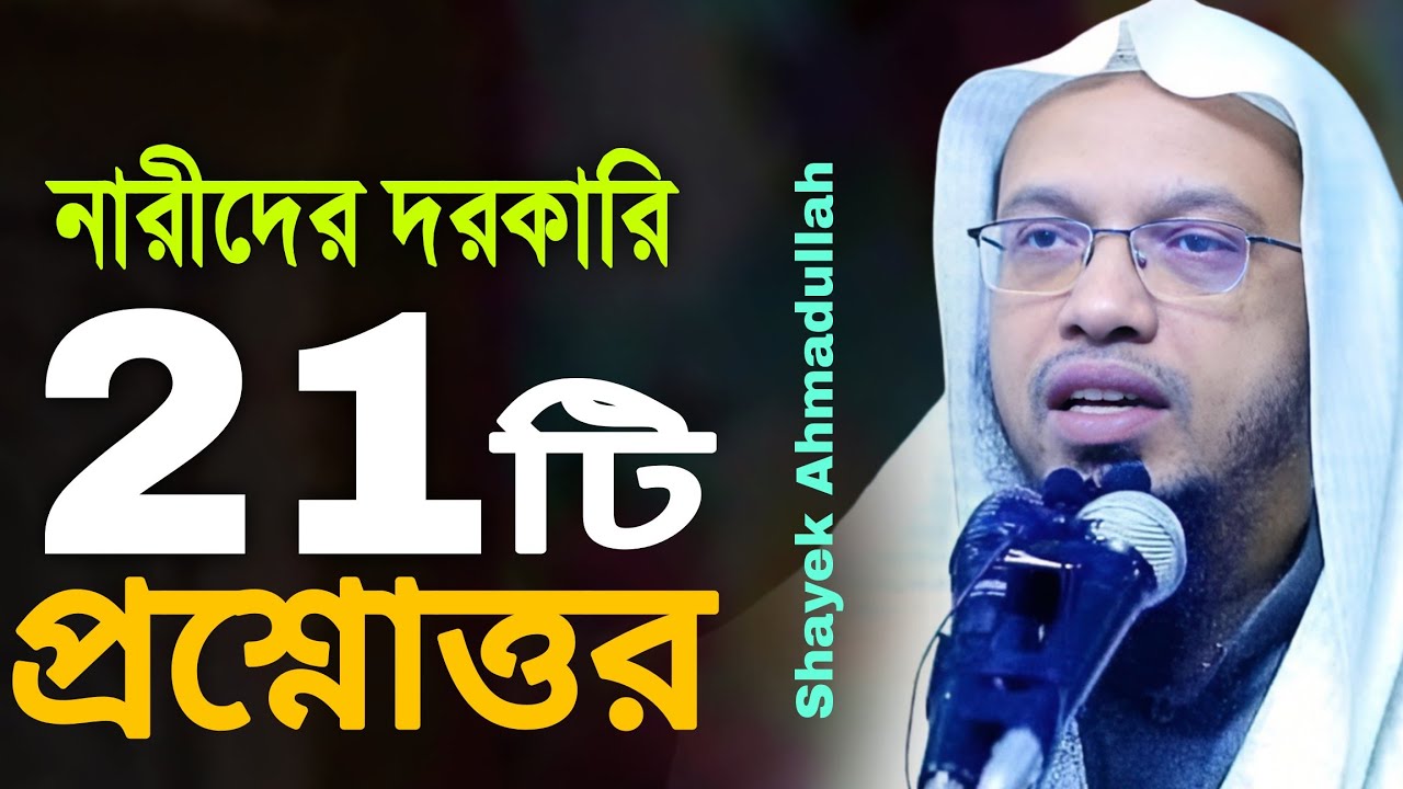 নারী পুরুষের ২১টি দরকারি জটিল প্রশ্নোত্তর | ahmadullah question answer  আহমাদুল্লাহ নতুন প্রশ্নোত্তর