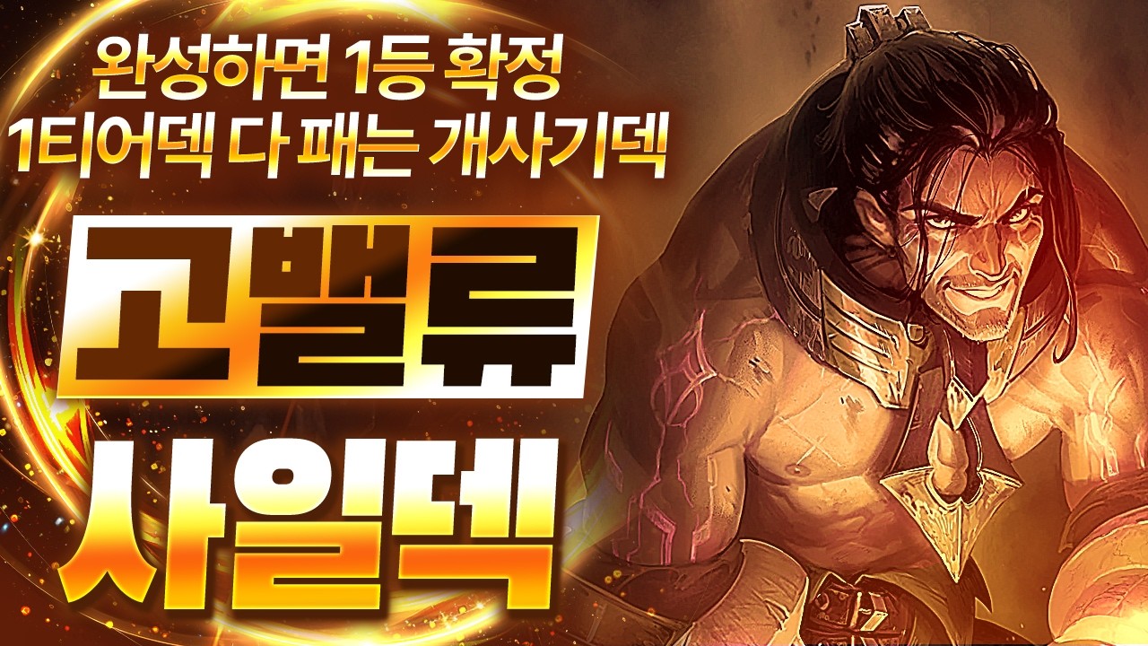 【롤토체스 강의】드디어 찾았습니다 말도 안되는 위력을 보여주는 최강의 시너지 고밸류 사일러스덱 핵심공략(롤체 시즌16 티어덱 1티어 챌린저 구루루 롤토체스 초보자 강의 슈리마)