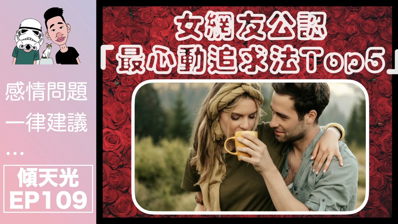 傾天光！EP 109｜笑到失禁｜女網友公認「最心動追求法Top5」