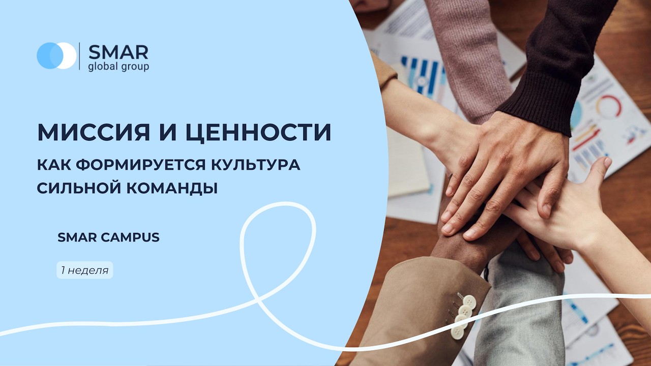 Миссия и ценности | Как формируется культура сильной команды на практике