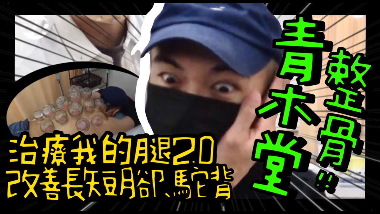 【治療我的腿2.0🦵】青木堂👉香港人的中醫🇭🇰｜手法整骨｜改善駝背｜修正長短腳｜￼五勞七傷的AP人生