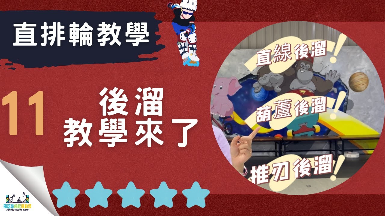 【直排輪教學】高階｜第１１集｜後溜教學來了。｜#飛司特直排輪教學｜