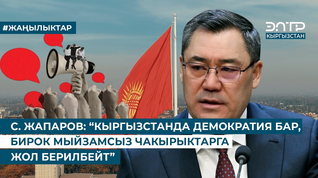 С. ЖАПАРОВ: “КЫРГЫЗСТАНДА ДЕМОКРАТИЯ БАР, БИРОК МЫЙЗАМСЫЗ ЧАКЫРЫКТАРГА ЖОЛ БЕРИЛБЕЙТ”