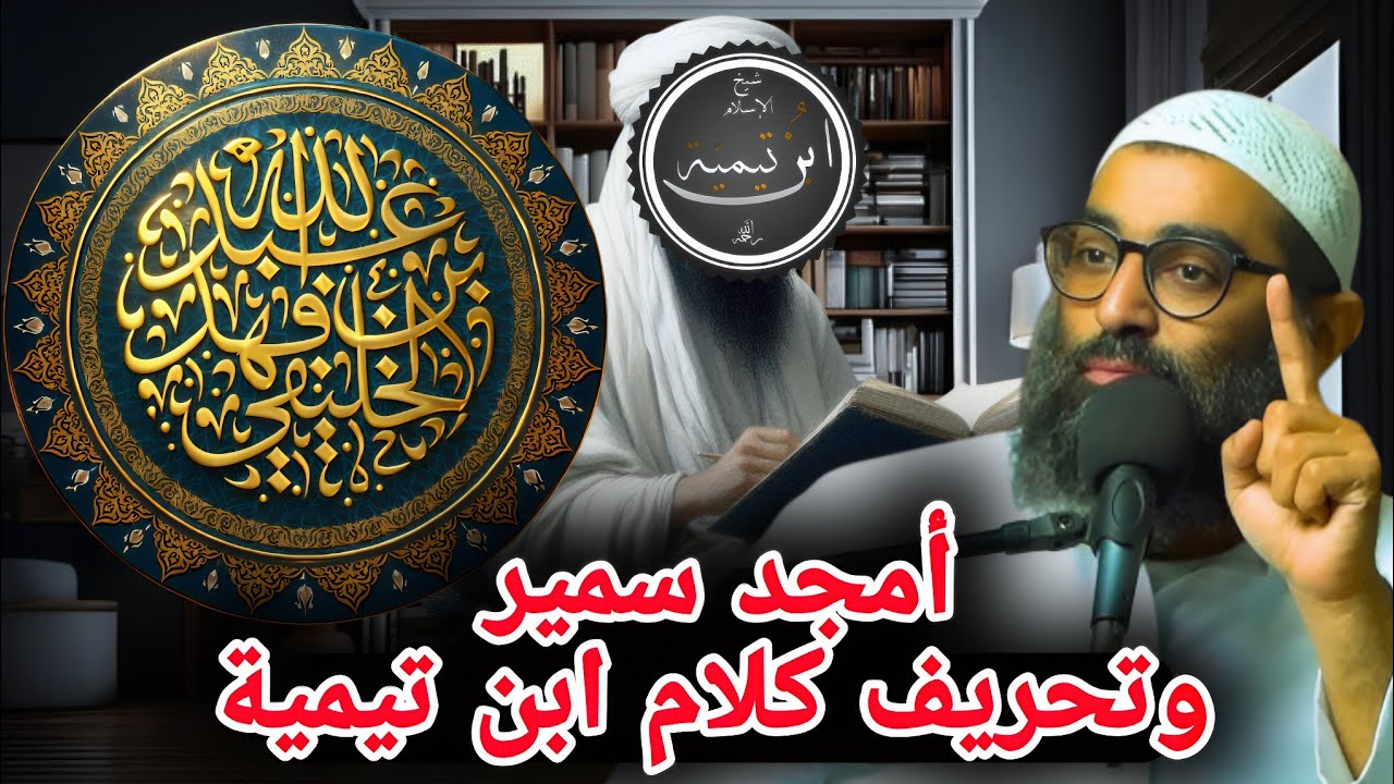 أمجد سمير وتحريف كلام ابن تيمية || الشيخ عبدالله بن فهد الخليفي 