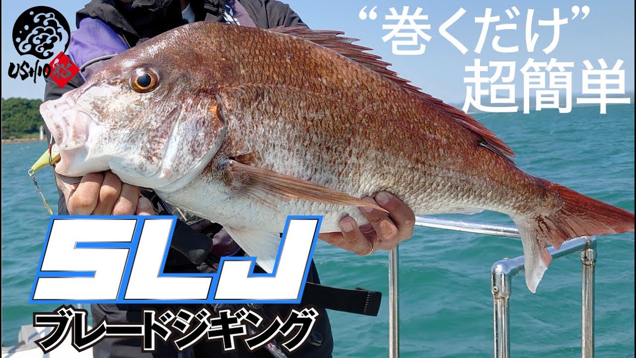 【SLJ/スーパーライトジギング】”タダ巻く”だけで釣れてしまう話題のブレードジギングとは、、、｜USHIO船 中島成典　石川文菜