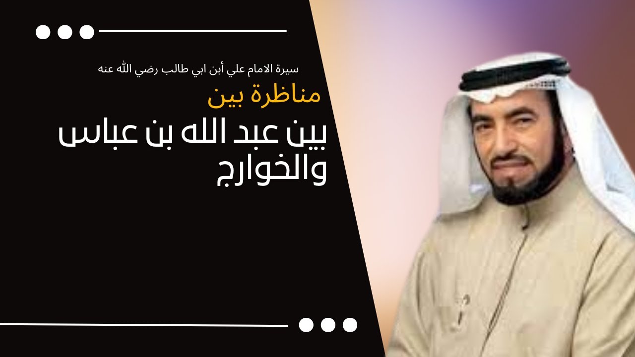 مناظرة بين عبد الله بن عباس والخوارج    د  طارق السويدان