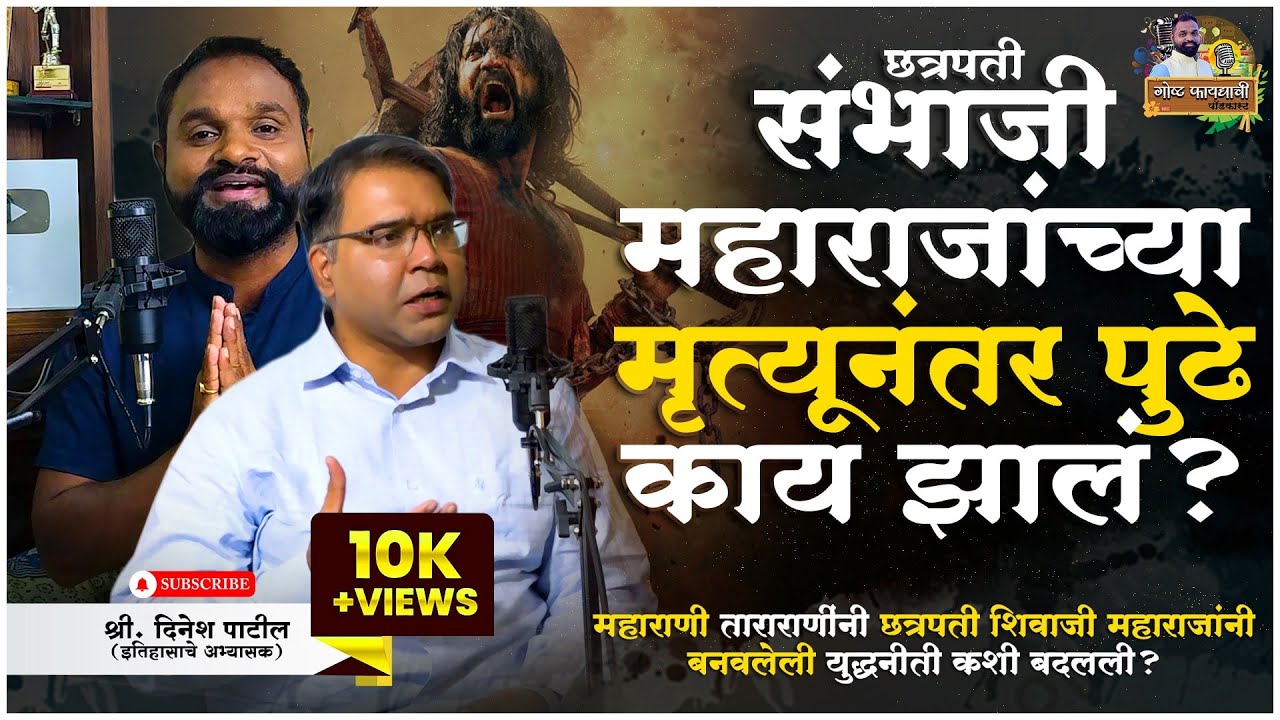 छत्रपती संभाजी महाराजांच्या मृत्यूनंतर पुढे काय झालं ? | इतिहास अभ्यासक श्री दिनेश पाटील