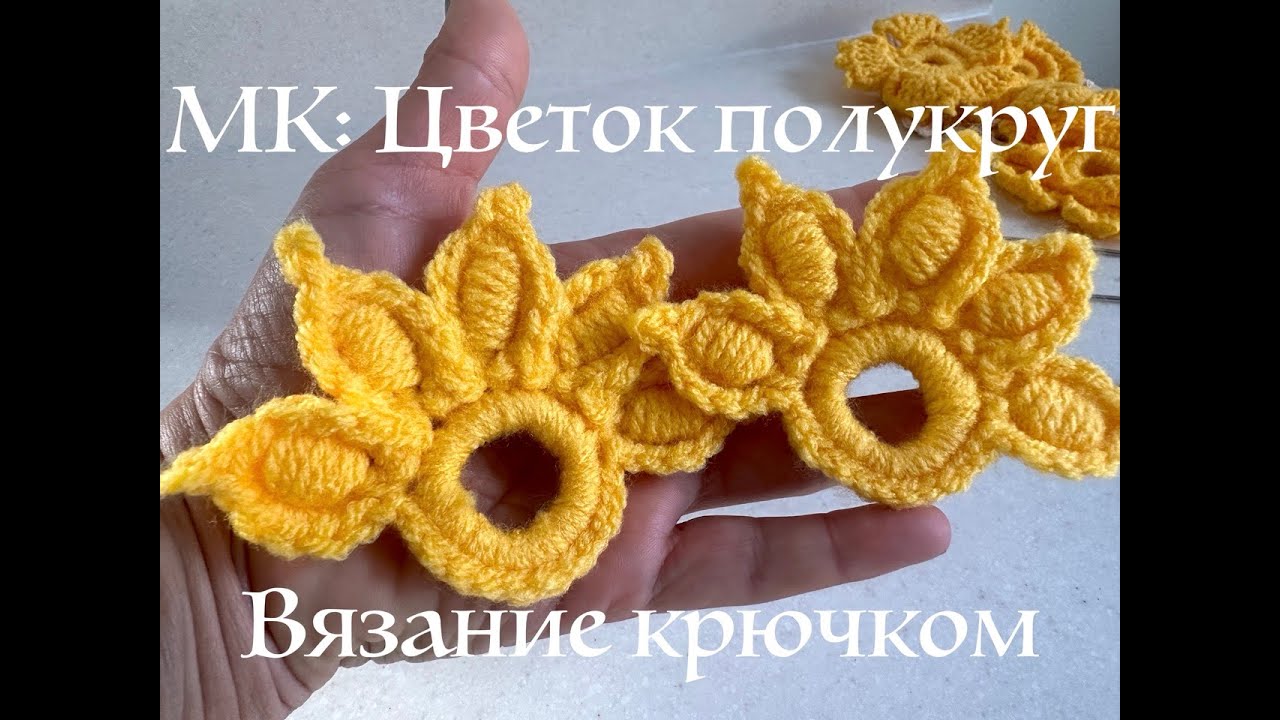 МК цветок полукруг вязание крючком Ирландское кружево 