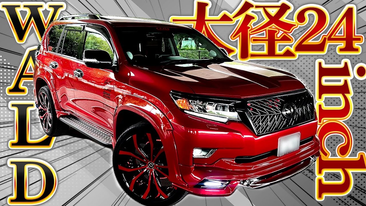 【愛車紹介】WALDエアロに24インチをぶち込む！プラドのカスタム紹介！