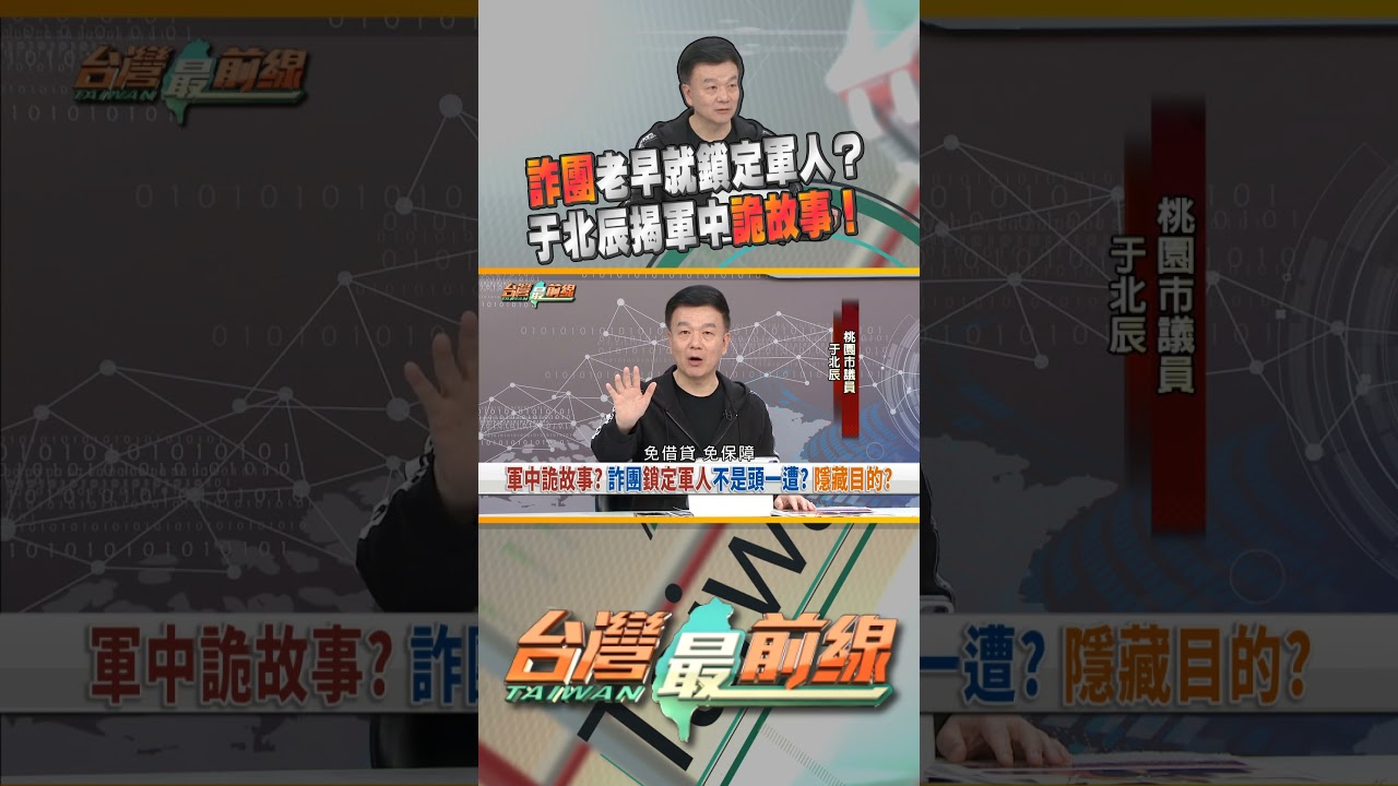 詐團滲透國軍？馬防部官兵內部大清查！｜台灣最前線 12/09 精華