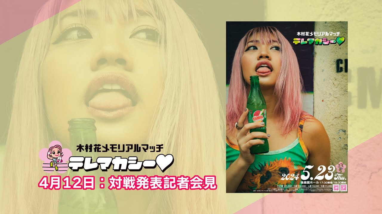 【記者会見】木村花メモリアルマッチ『テレマカシー♡』全対戦カード発表！