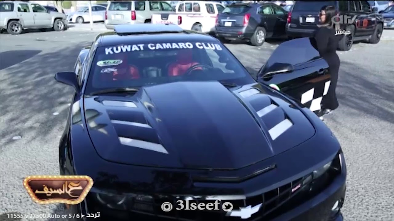 كويتية تمتلك كمارو بمواصفات جبارة!  - موترنا مع حمود عادل