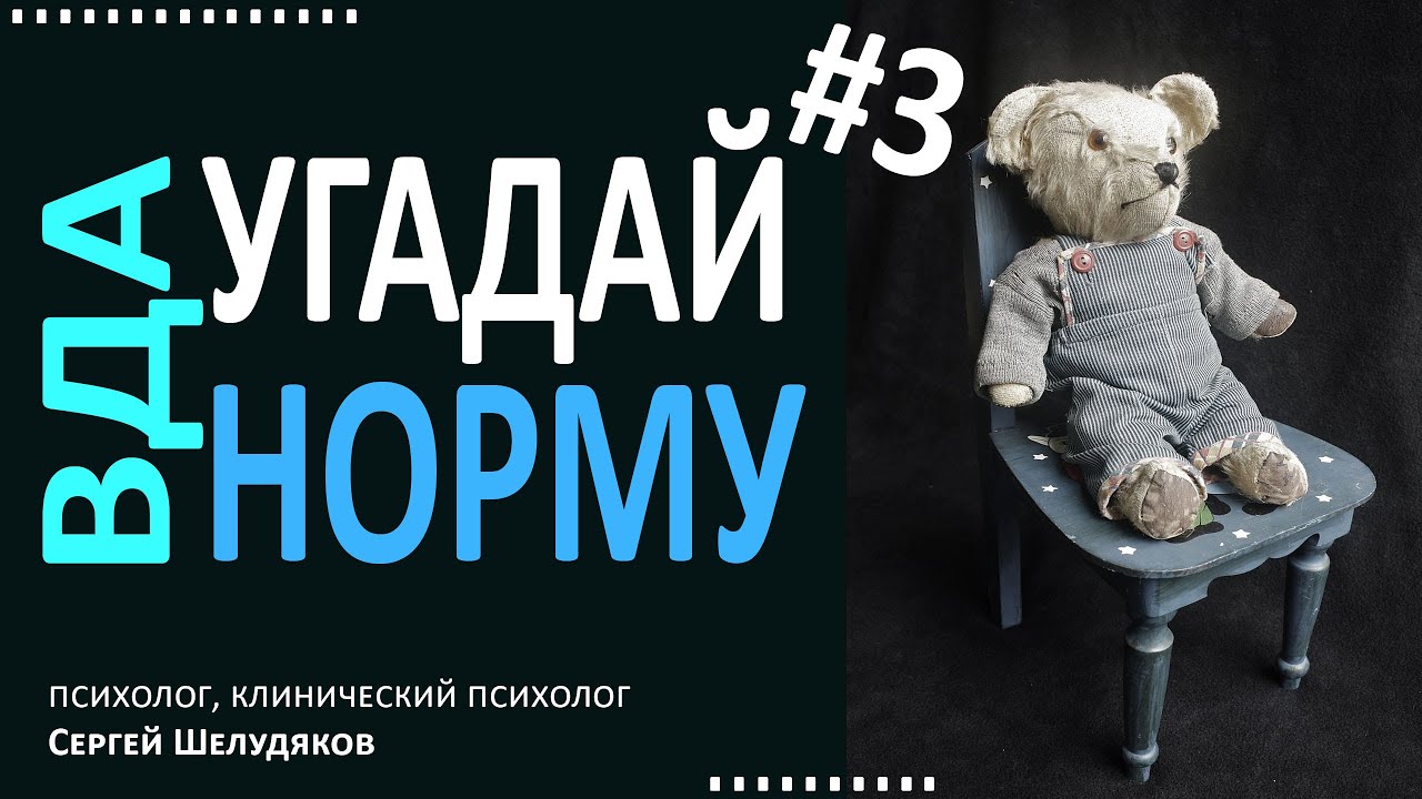 Взрослые дети алкоголиков и Норма. Угадай норму.